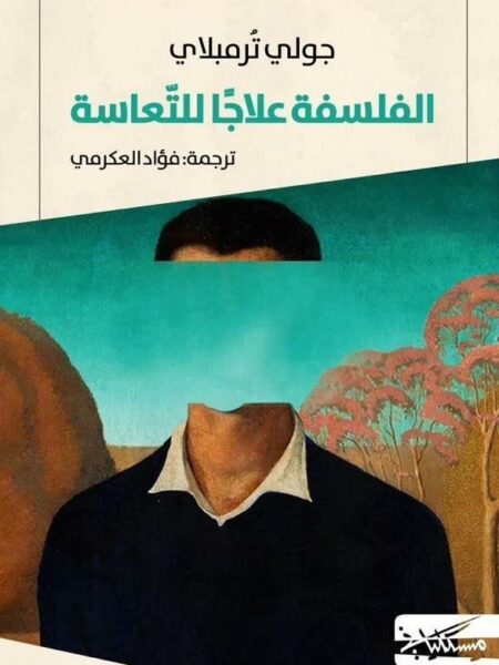 الفلسفة علاجاً للتعاسة