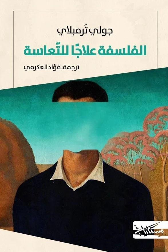 الفلسفة علاجاً للتعاسة