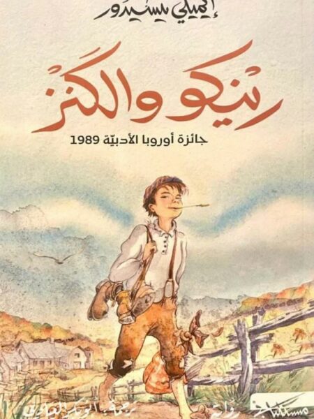 رينكو والكنز