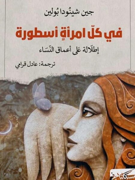 في كل امرأة أسطورة: إطلالة على أعماق النساء