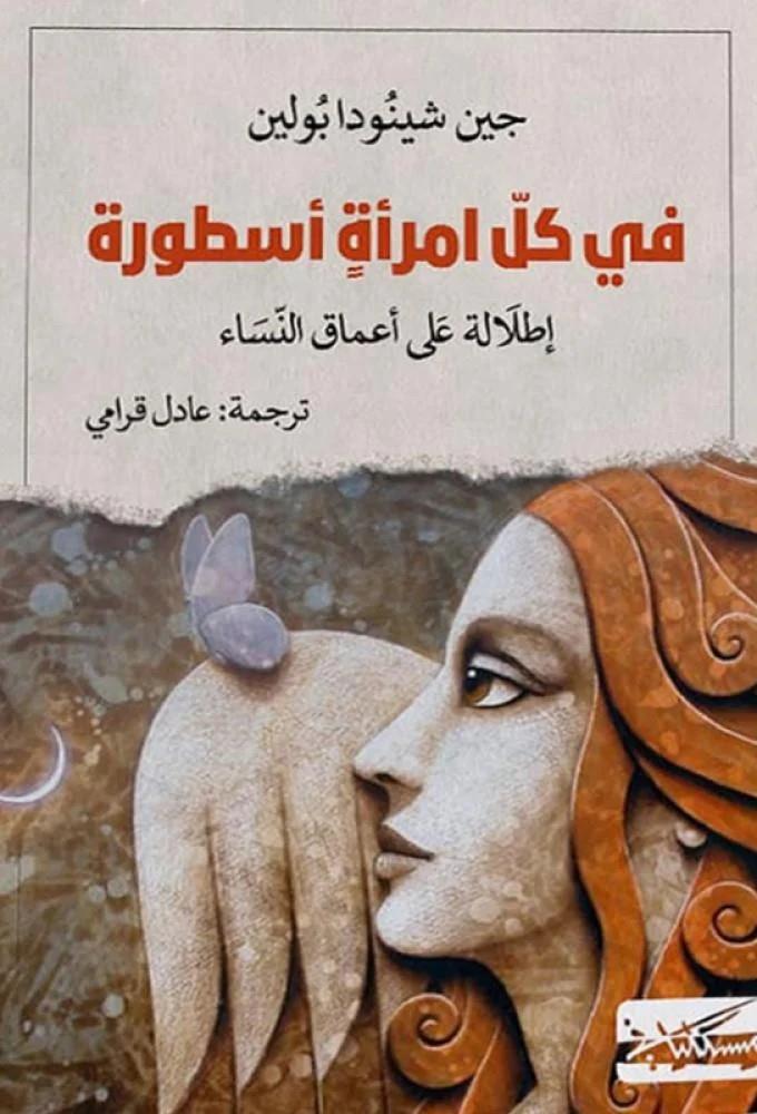 في كل امرأة أسطورة: إطلالة على أعماق النساء