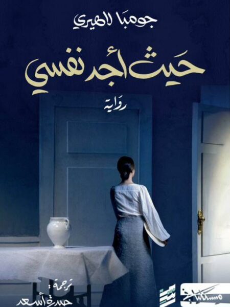 حيث أجد نفسي