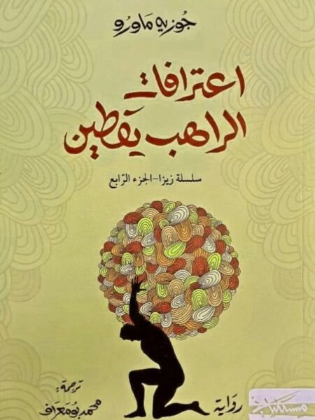 زيزا 4: إعترافات الراهب يقطين