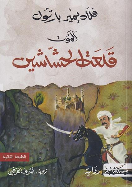 الموت: قلعة الحشاشين