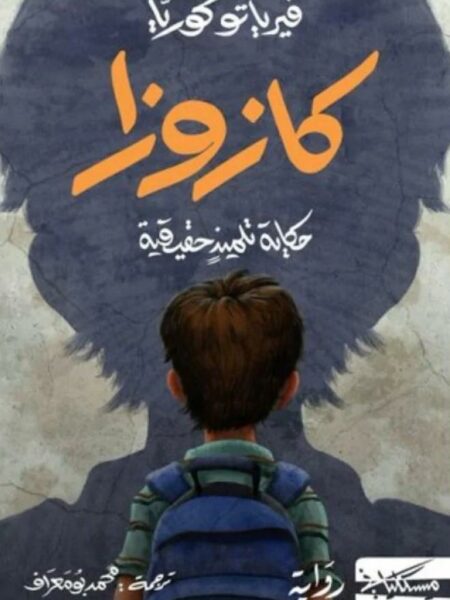 كازوزا: حكاية تلميذة حقيقية