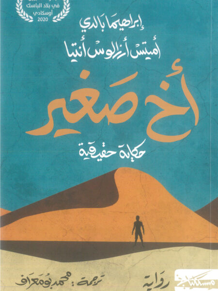 أخ صغير: حكاية حقيقية