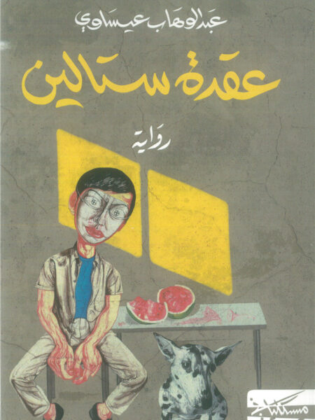 عقدة ستالين