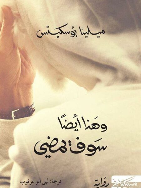 وهذا ايضا سوف يمضي