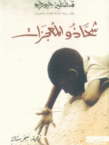 شحاذو المعجزات