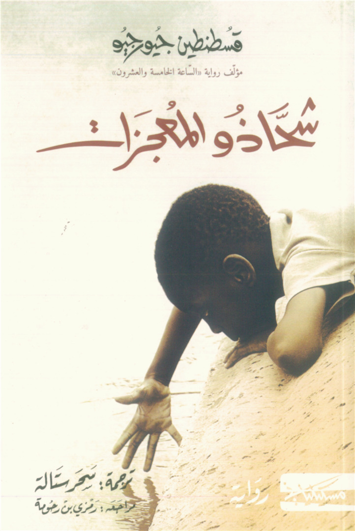 شحاذو المعجزات